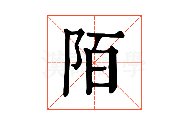 陌