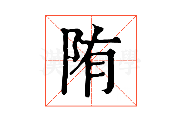 陏