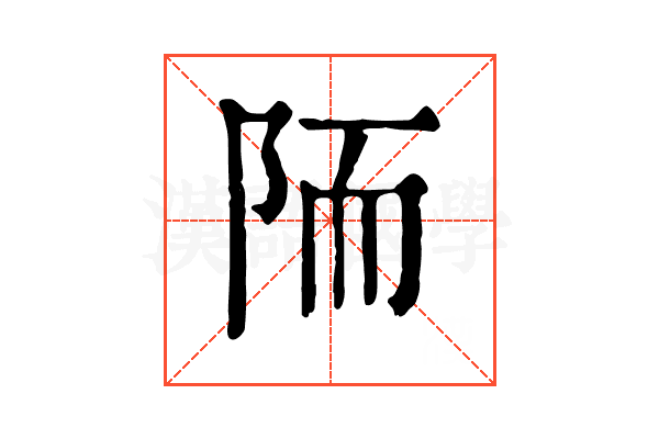 陑