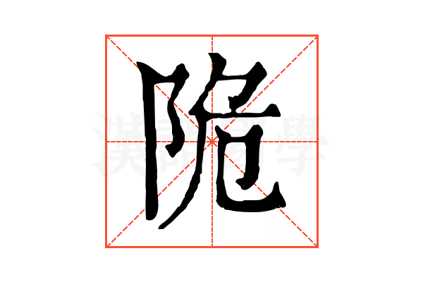 陒