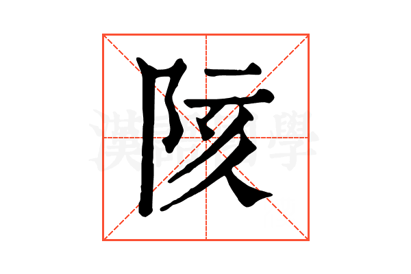 陔