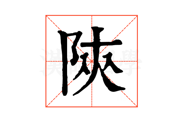 陝