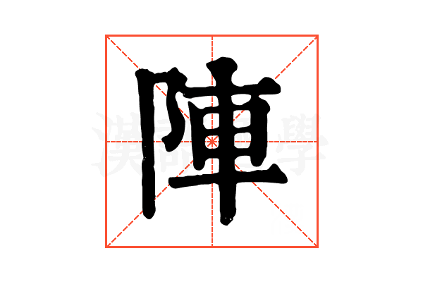 陣