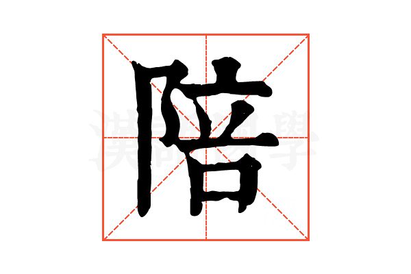 陪