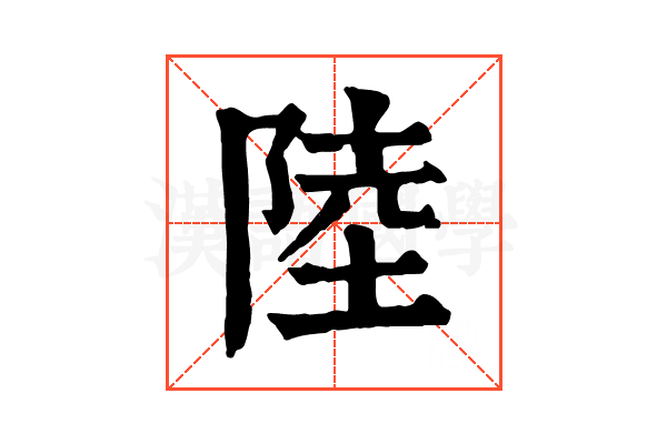 陸