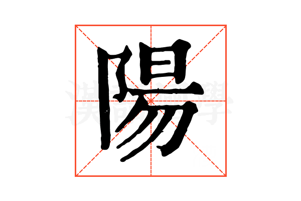 陽