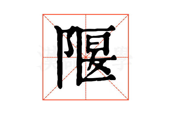 隁