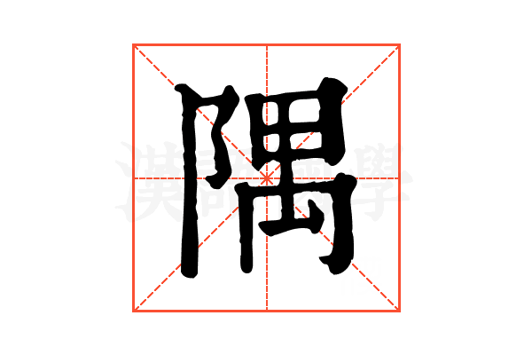 隅