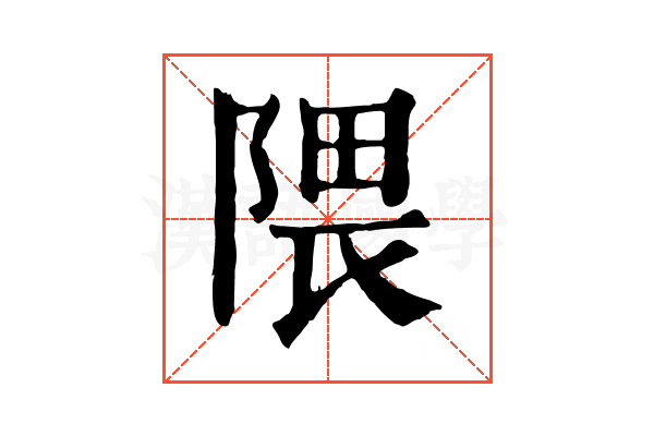 隈