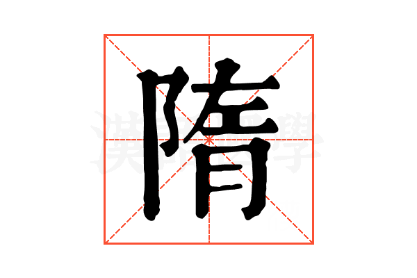 隋