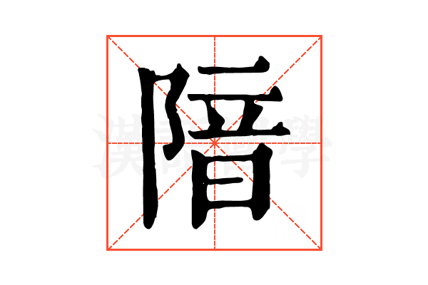 隌