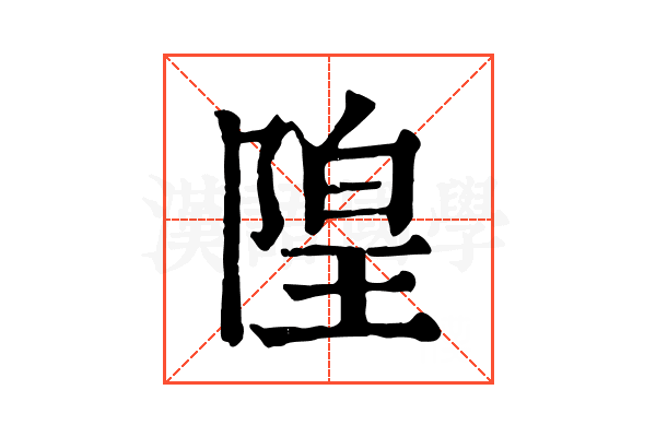 隍