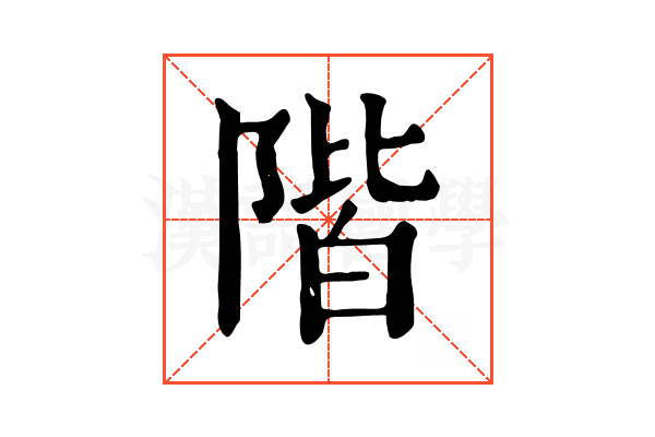 階