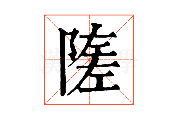 隓