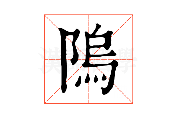 隖