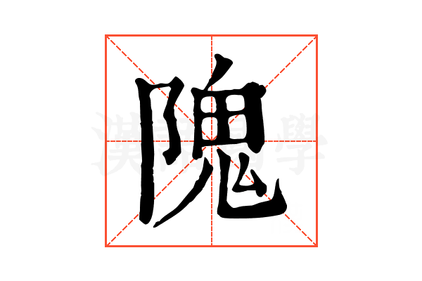 隗