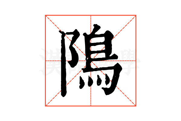 隝