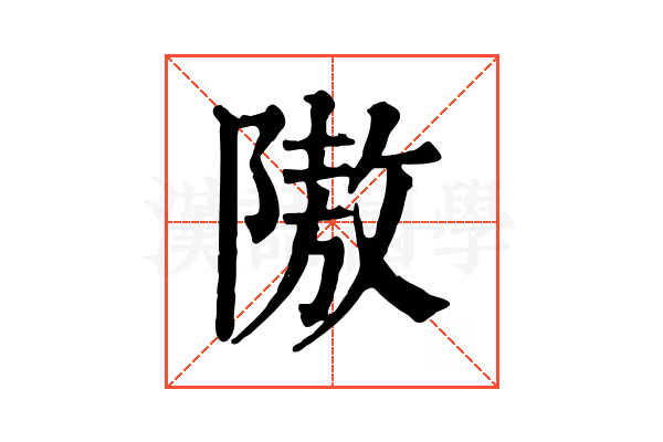 隞