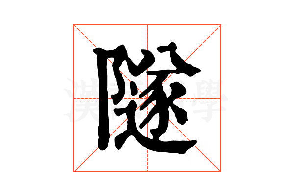 隧