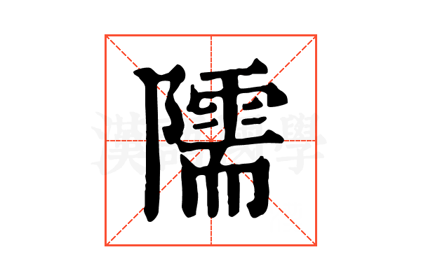 隭