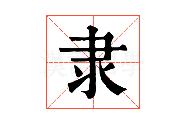 隶