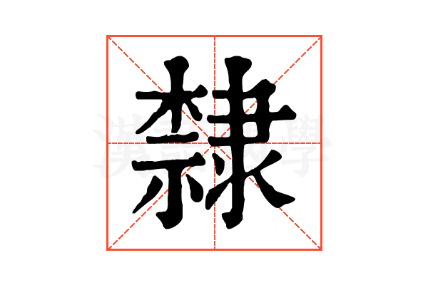 隸