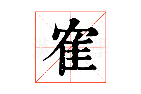 隺