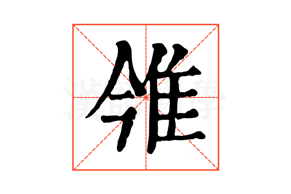 雂