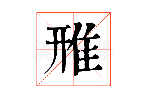 雃