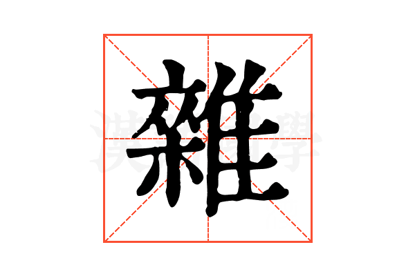 雜