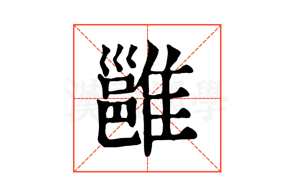 雝