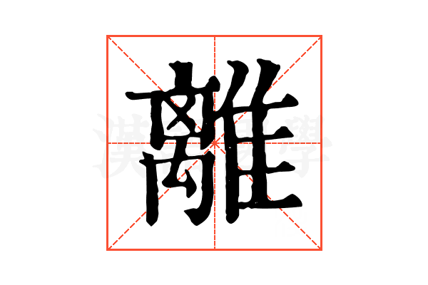 離