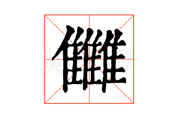 雦