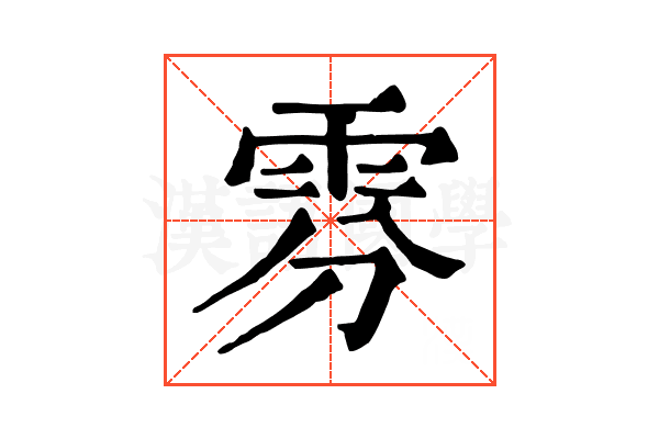 雰