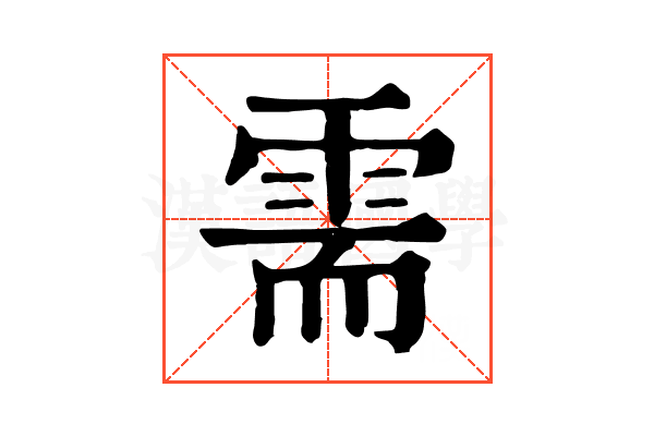 需
