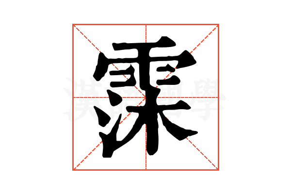 霂