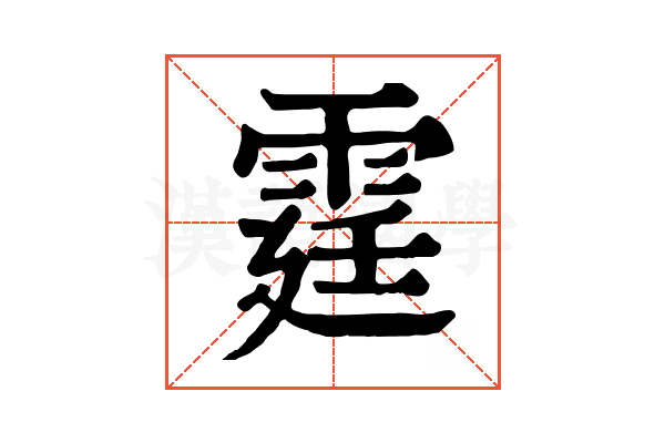 霆