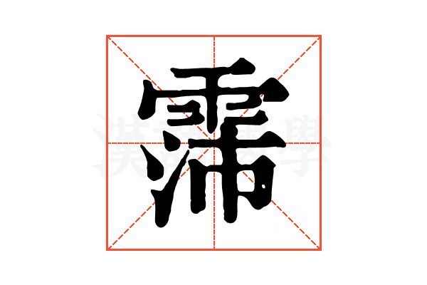 霈