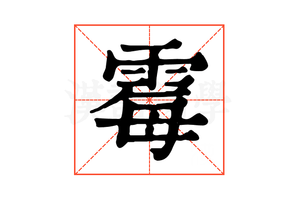 霉