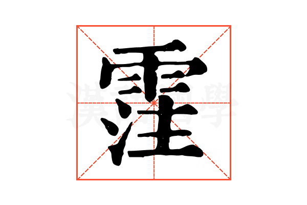 霔