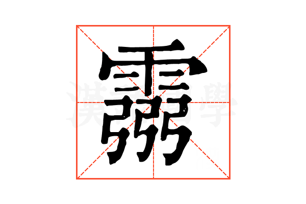 霛