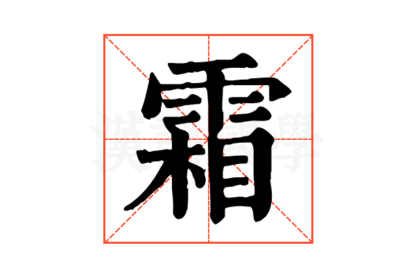 霜