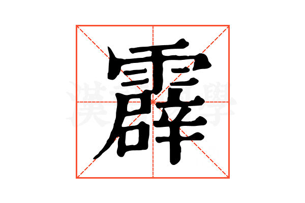 霹