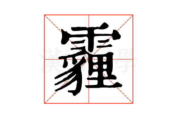 霾
