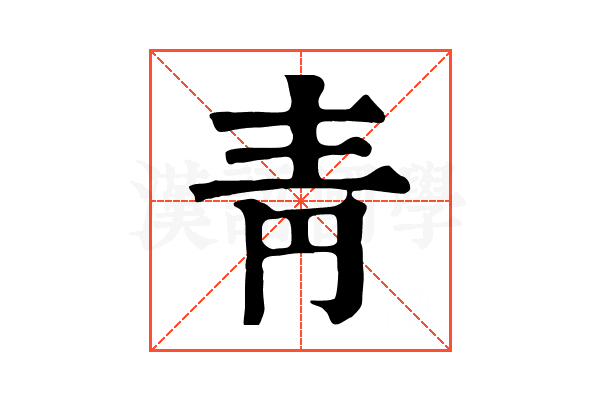 靑