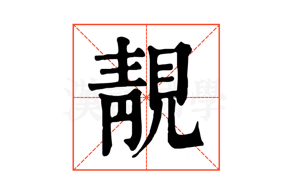 靚