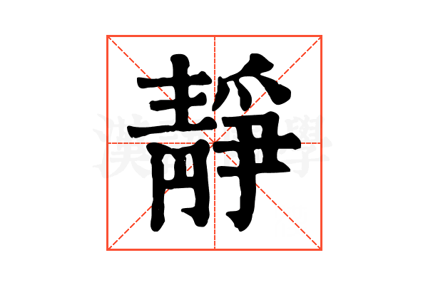 靜