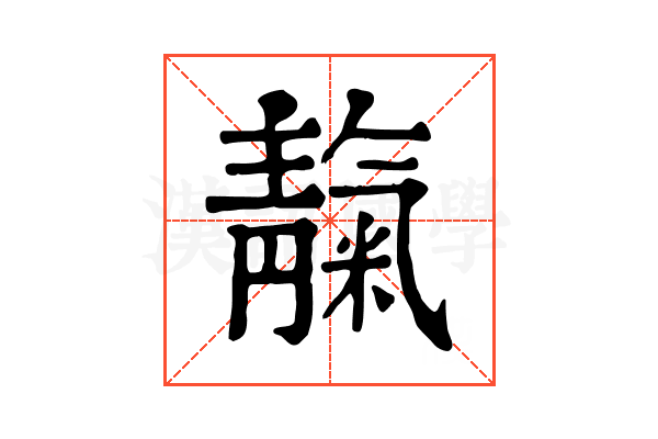 靝