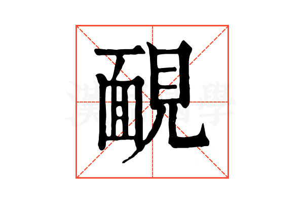 靦