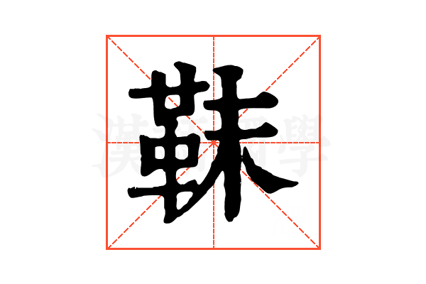 靺